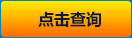 點(diǎn)擊查詢(xún) 點(diǎn)擊查詢(xún)